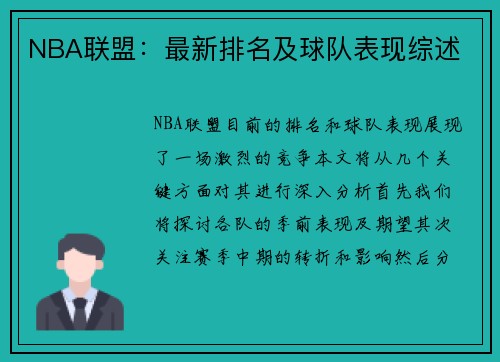 NBA联盟：最新排名及球队表现综述