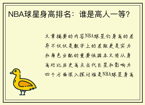 NBA球星身高排名：谁是高人一等？