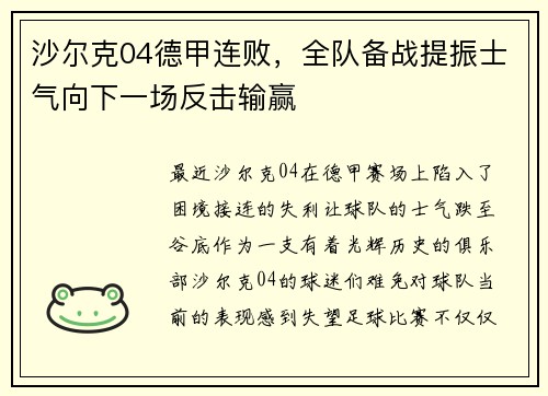 沙尔克04德甲连败，全队备战提振士气向下一场反击输赢
