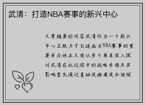 武清：打造NBA赛事的新兴中心