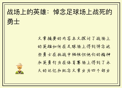 战场上的英雄：悼念足球场上战死的勇士