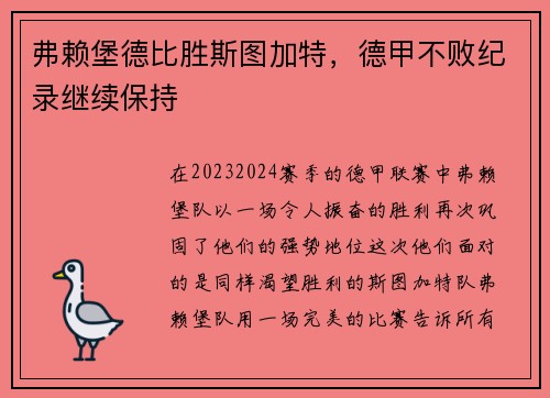 弗赖堡德比胜斯图加特，德甲不败纪录继续保持