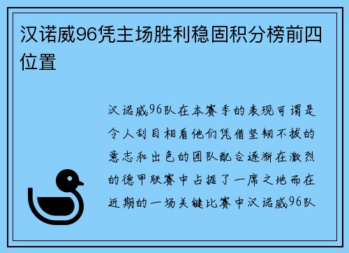 汉诺威96凭主场胜利稳固积分榜前四位置