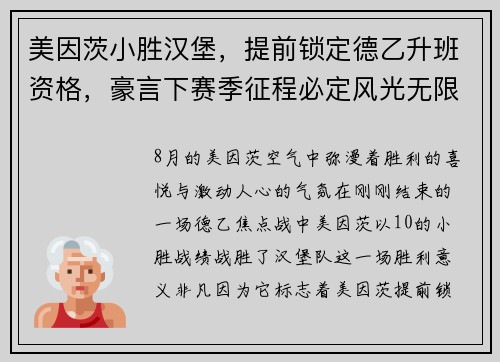 美因茨小胜汉堡，提前锁定德乙升班资格，豪言下赛季征程必定风光无限