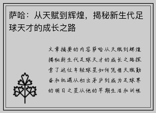 萨哈：从天赋到辉煌，揭秘新生代足球天才的成长之路