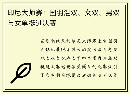 印尼大师赛：国羽混双、女双、男双与女单挺进决赛