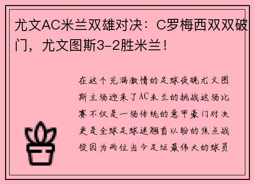 尤文AC米兰双雄对决：C罗梅西双双破门，尤文图斯3-2胜米兰！