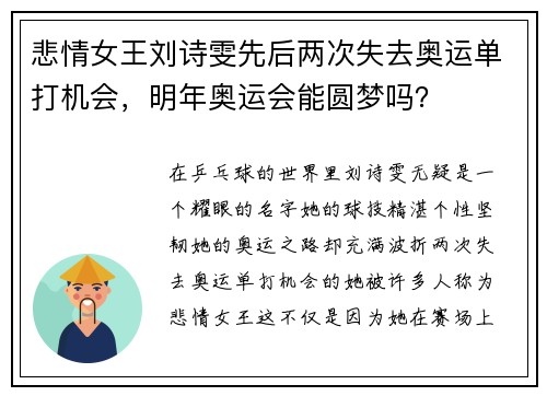 悲情女王刘诗雯先后两次失去奥运单打机会，明年奥运会能圆梦吗？