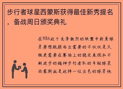 步行者球星西蒙斯获得最佳新秀提名，备战周日颁奖典礼