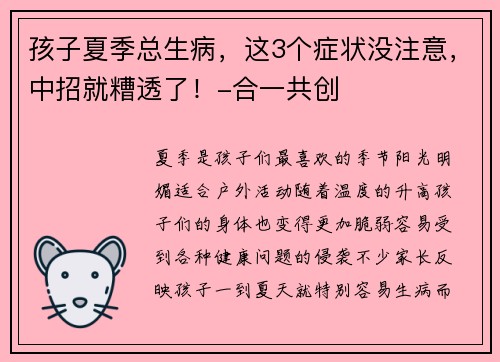 孩子夏季总生病，这3个症状没注意，中招就糟透了！-合一共创