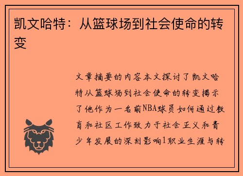 凯文哈特：从篮球场到社会使命的转变