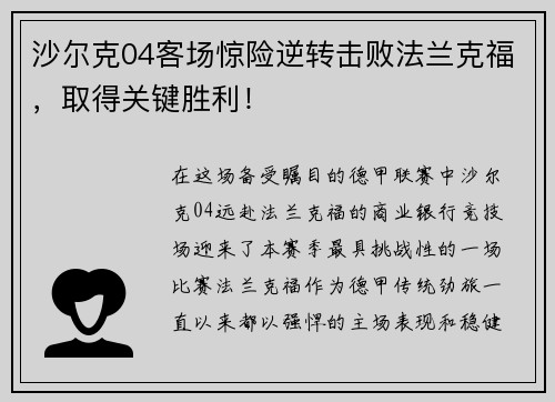 沙尔克04客场惊险逆转击败法兰克福，取得关键胜利！