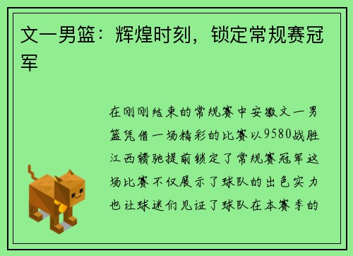 文一男篮：辉煌时刻，锁定常规赛冠军