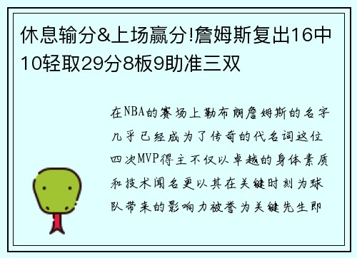 休息输分&上场赢分!詹姆斯复出16中10轻取29分8板9助准三双