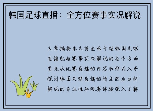 韩国足球直播：全方位赛事实况解说