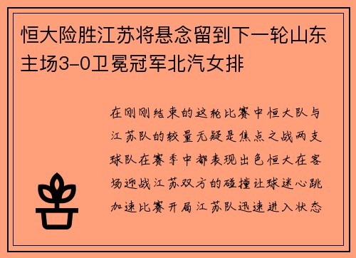 恒大险胜江苏将悬念留到下一轮山东主场3-0卫冕冠军北汽女排