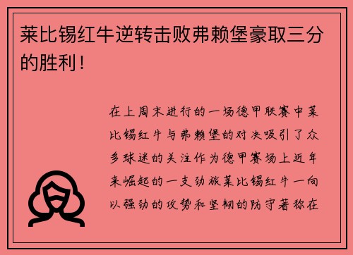 莱比锡红牛逆转击败弗赖堡豪取三分的胜利！