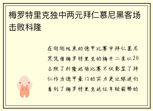 梅罗特里克独中两元拜仁慕尼黑客场击败科隆