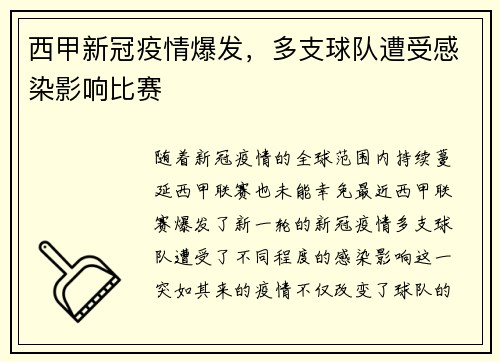 西甲新冠疫情爆发，多支球队遭受感染影响比赛