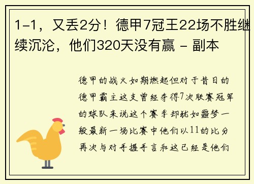 1-1，又丢2分！德甲7冠王22场不胜继续沉沦，他们320天没有赢 - 副本