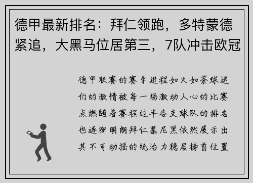 德甲最新排名：拜仁领跑，多特蒙德紧追，大黑马位居第三，7队冲击欧冠席位！