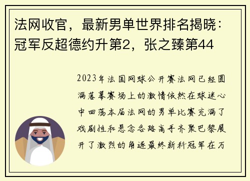 法网收官，最新男单世界排名揭晓：冠军反超德约升第2，张之臻第44