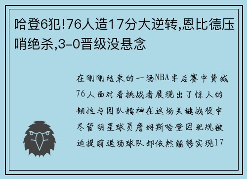 哈登6犯!76人造17分大逆转,恩比德压哨绝杀,3-0晋级没悬念