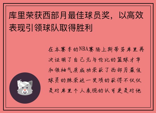 库里荣获西部月最佳球员奖，以高效表现引领球队取得胜利