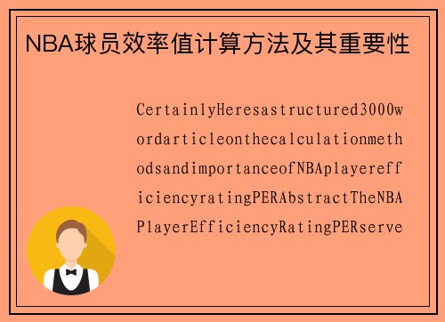 NBA球员效率值计算方法及其重要性
