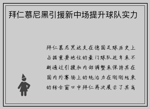 拜仁慕尼黑引援新中场提升球队实力