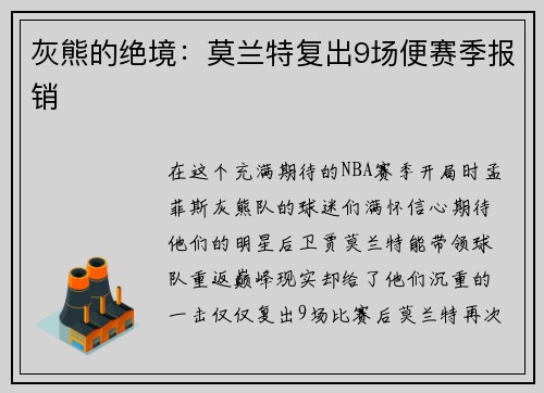 灰熊的绝境：莫兰特复出9场便赛季报销