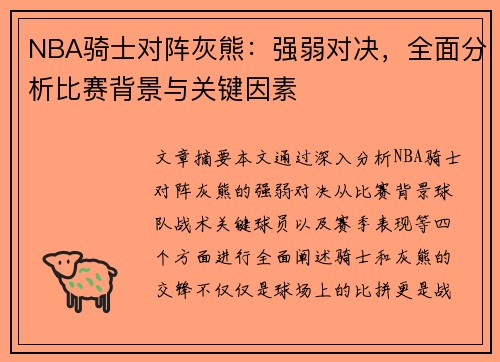 NBA骑士对阵灰熊：强弱对决，全面分析比赛背景与关键因素