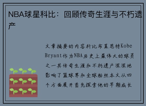 NBA球星科比：回顾传奇生涯与不朽遗产