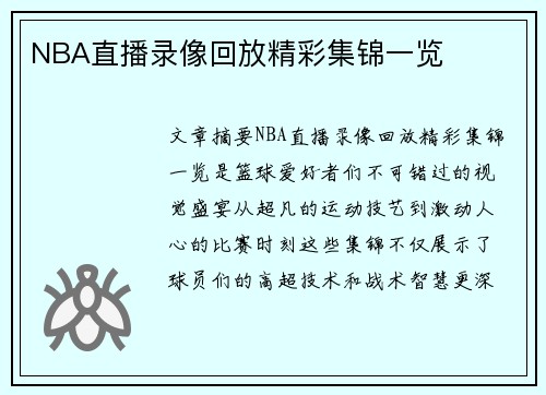 NBA直播录像回放精彩集锦一览