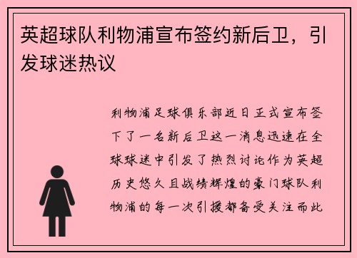 英超球队利物浦宣布签约新后卫，引发球迷热议