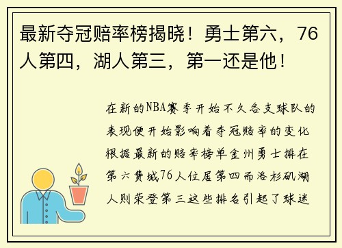 最新夺冠赔率榜揭晓！勇士第六，76人第四，湖人第三，第一还是他！