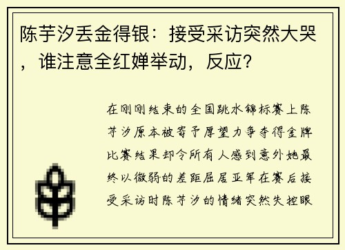 陈芋汐丢金得银：接受采访突然大哭，谁注意全红婵举动，反应？