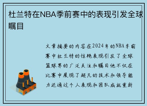 杜兰特在NBA季前赛中的表现引发全球瞩目