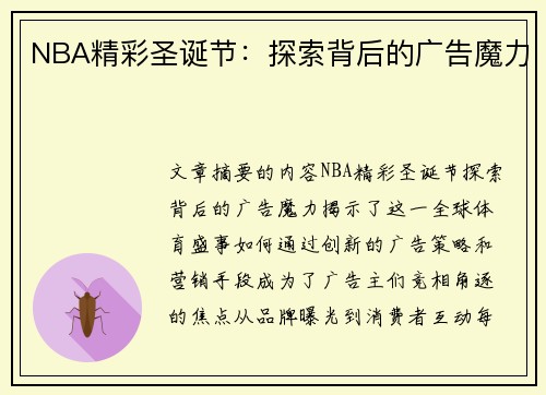 NBA精彩圣诞节：探索背后的广告魔力