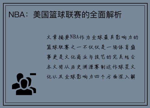 NBA：美国篮球联赛的全面解析