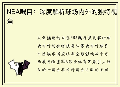 NBA瞩目：深度解析球场内外的独特视角
