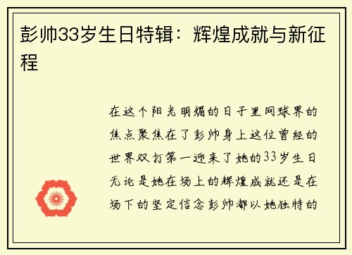 彭帅33岁生日特辑：辉煌成就与新征程