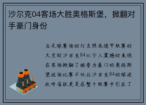 沙尔克04客场大胜奥格斯堡，掀翻对手豪门身份