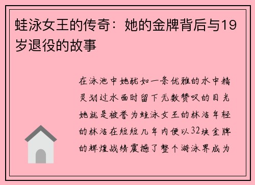 蛙泳女王的传奇：她的金牌背后与19岁退役的故事