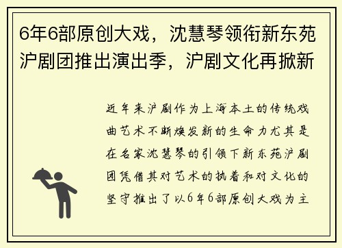 6年6部原创大戏，沈慧琴领衔新东苑沪剧团推出演出季，沪剧文化再掀新高潮！