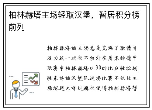 柏林赫塔主场轻取汉堡，暂居积分榜前列