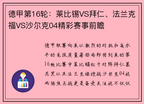 德甲第16轮：莱比锡VS拜仁、法兰克福VS沙尔克04精彩赛事前瞻