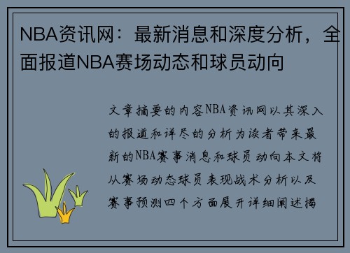 NBA资讯网：最新消息和深度分析，全面报道NBA赛场动态和球员动向