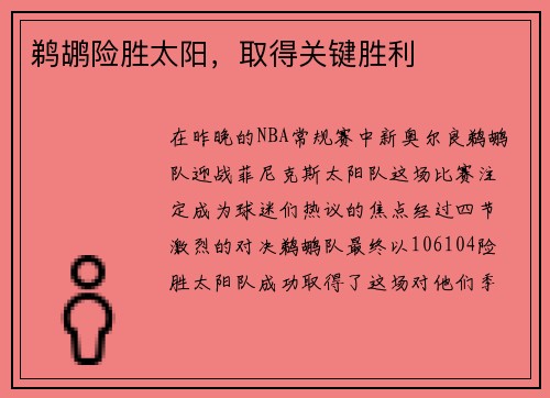 鹈鹕险胜太阳，取得关键胜利