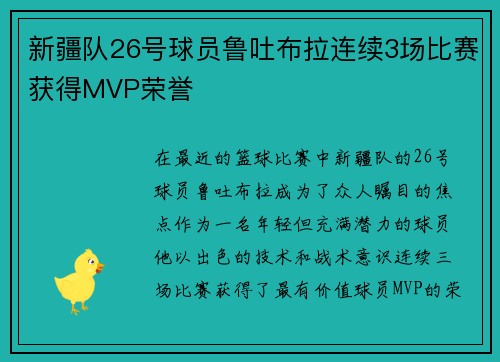 新疆队26号球员鲁吐布拉连续3场比赛获得MVP荣誉